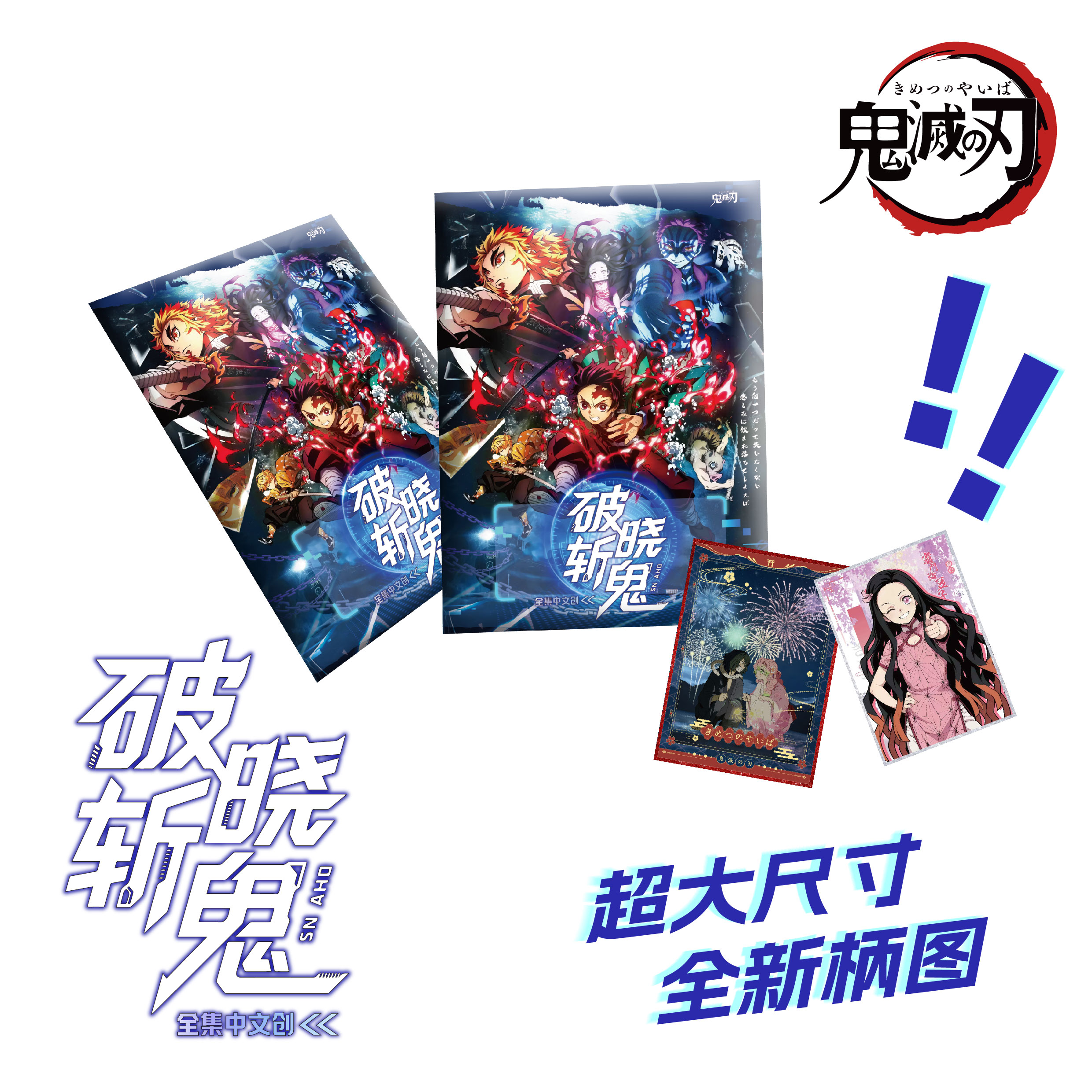 【全集中文创】破晓斩鬼 x 鬼灭之刃超大色纸默认代拆