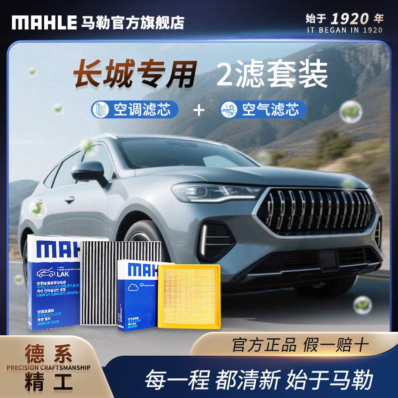 长城专用 德国马勒空调空气滤芯套装 长城摩卡WEY凌傲C20RC30炮