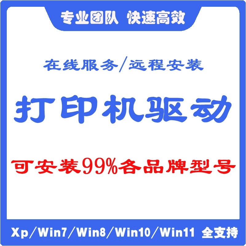 【金】电脑 办公 驱动 安装 服务