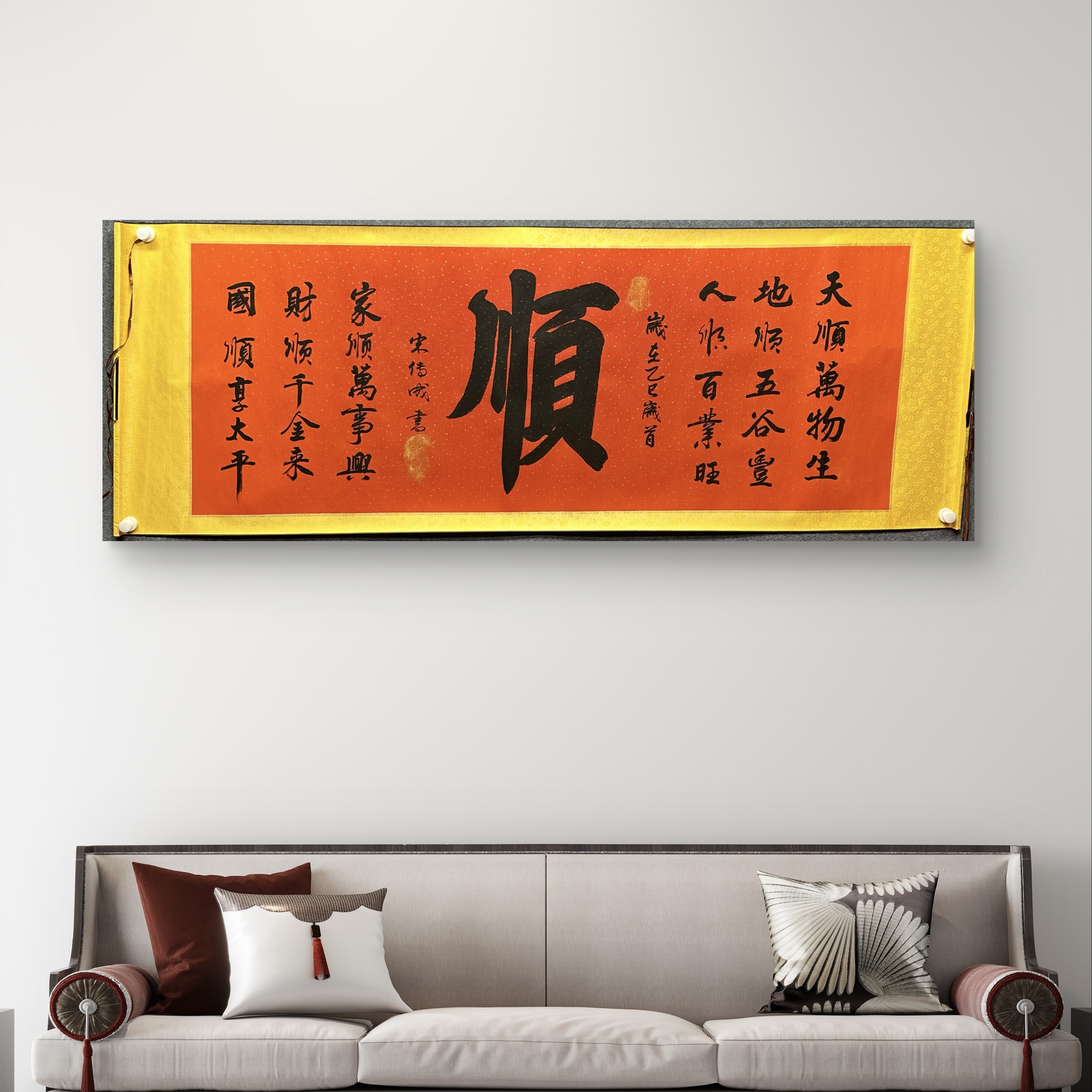 手绘《顺》 210×75cm 卷轴作品