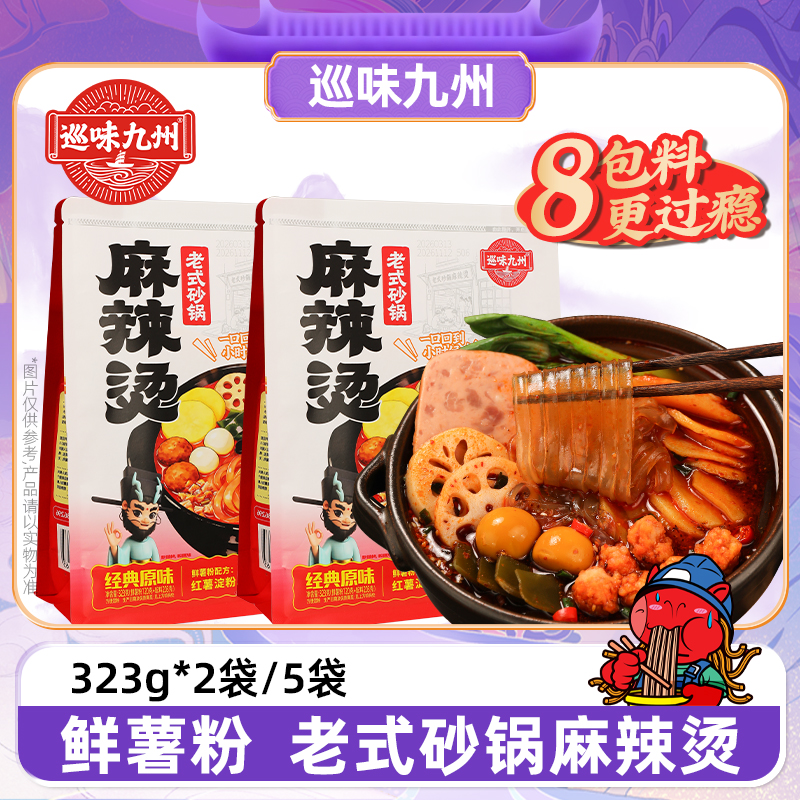 【老式砂锅麻辣烫】巡味九州鲜薯粉麻辣烫323g*2袋5袋方便简单鲜香