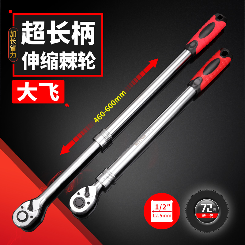  KEYCON1/2超长伸缩柄棘轮扳手460-600mm 72齿快速套筒扳手