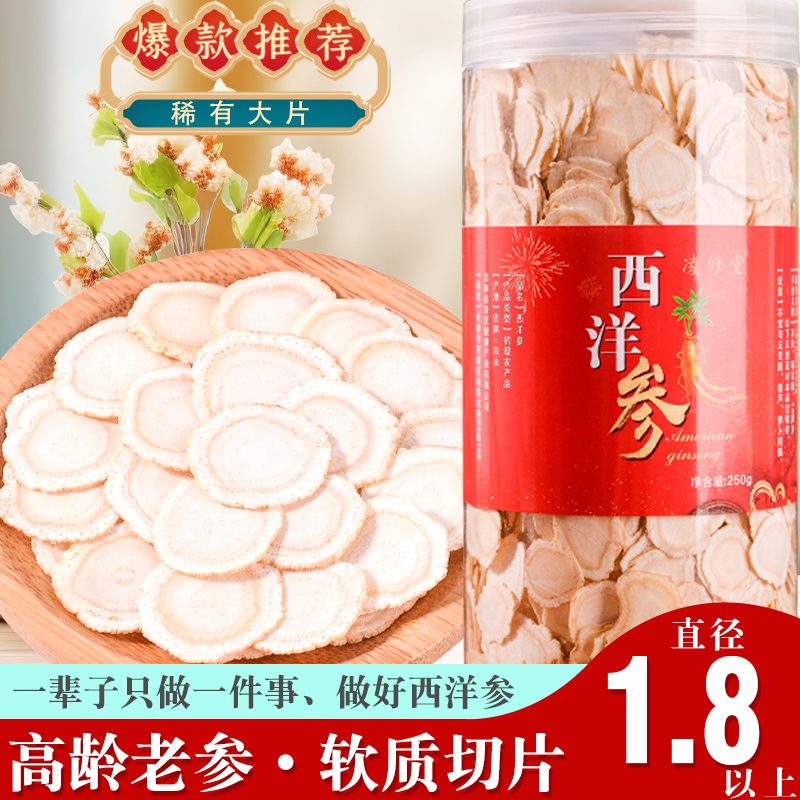 正宗优质特级长白山西洋参片 1.8-2.0cm软枝切片滋补养身