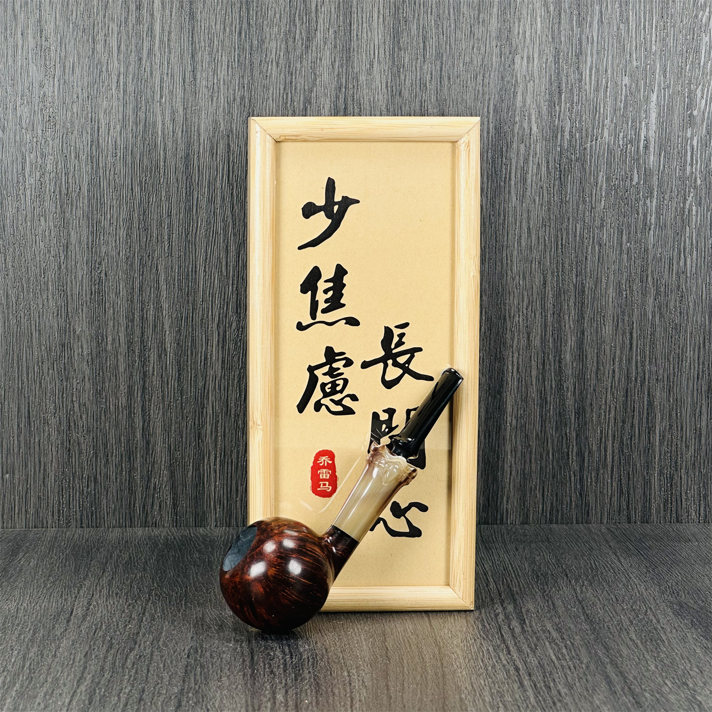  中国 乔雷马工作室 石楠木烟斗 光面苹果仿牛角直斗
