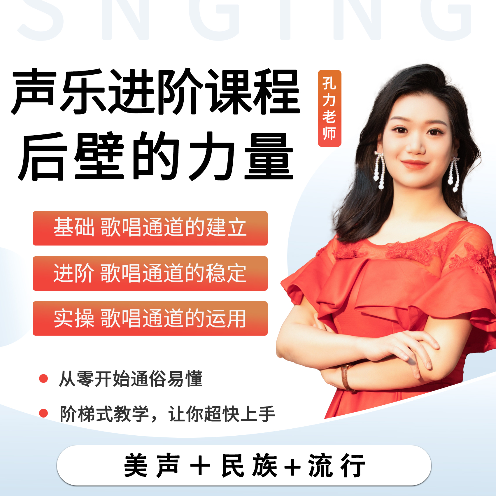 高阶音域拓展训练课《后咽壁的力量》（孔力老师）