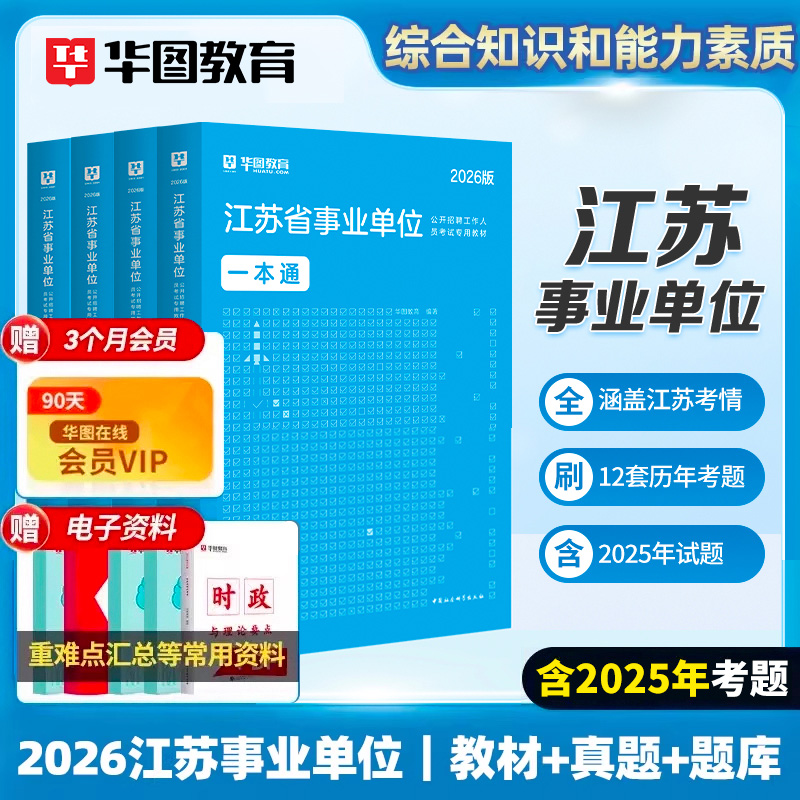 江苏事业编考试】华图官方教材试卷资料综合能力公共基础知识联考