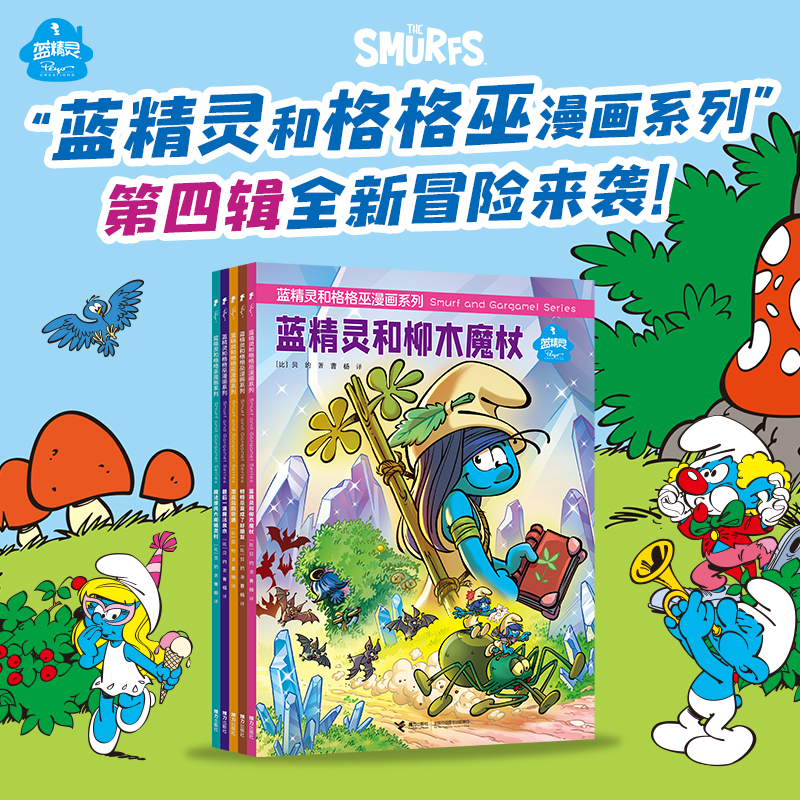 【官旗直发】蓝精灵和格格巫漫画系列（第四辑）5册
