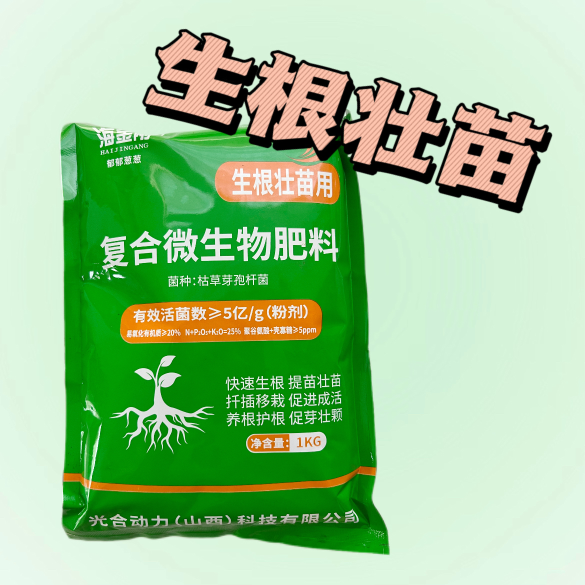 生根壮苗复合微生物菌肥1KG