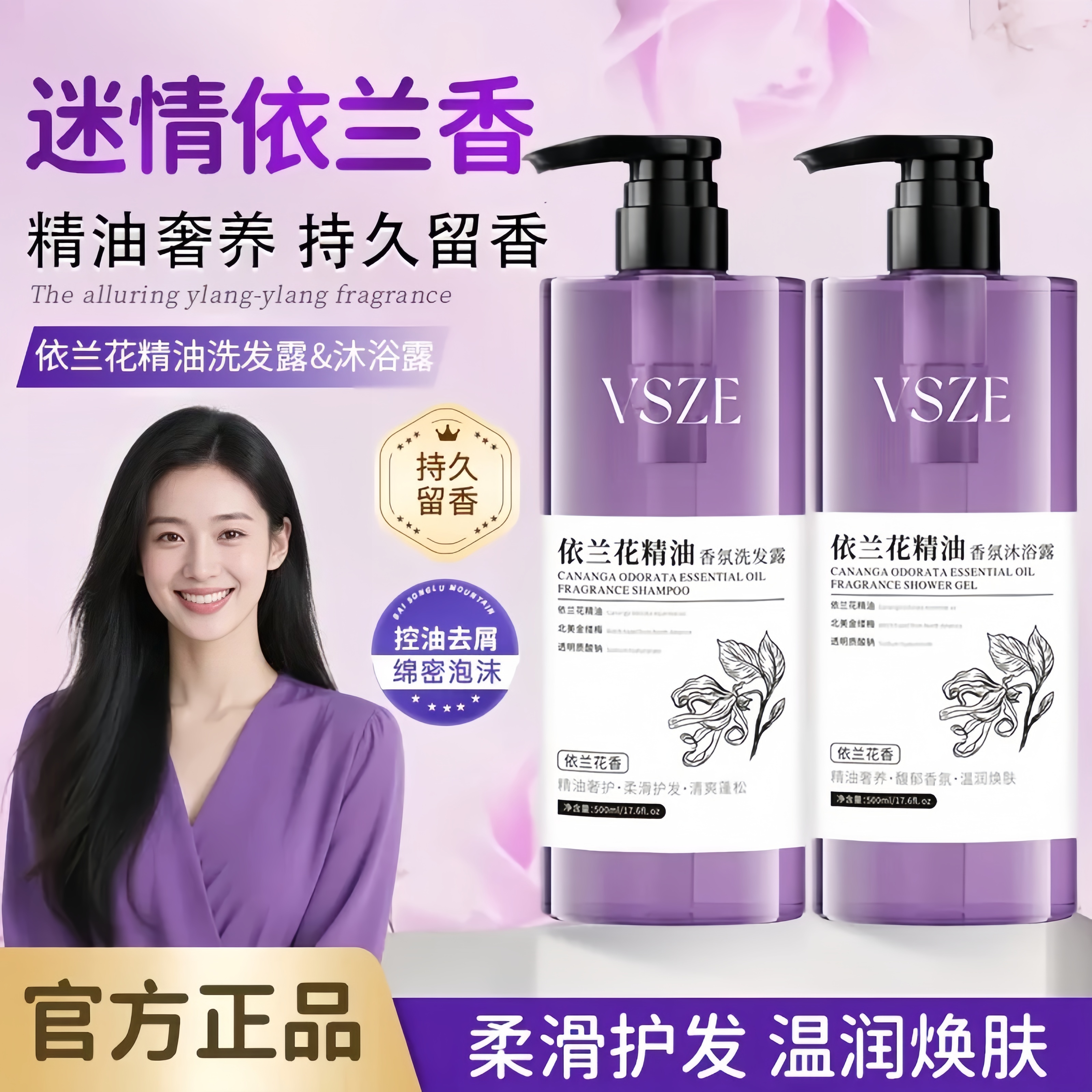 【专柜正品】VSZE依兰花精油香氛洗发露