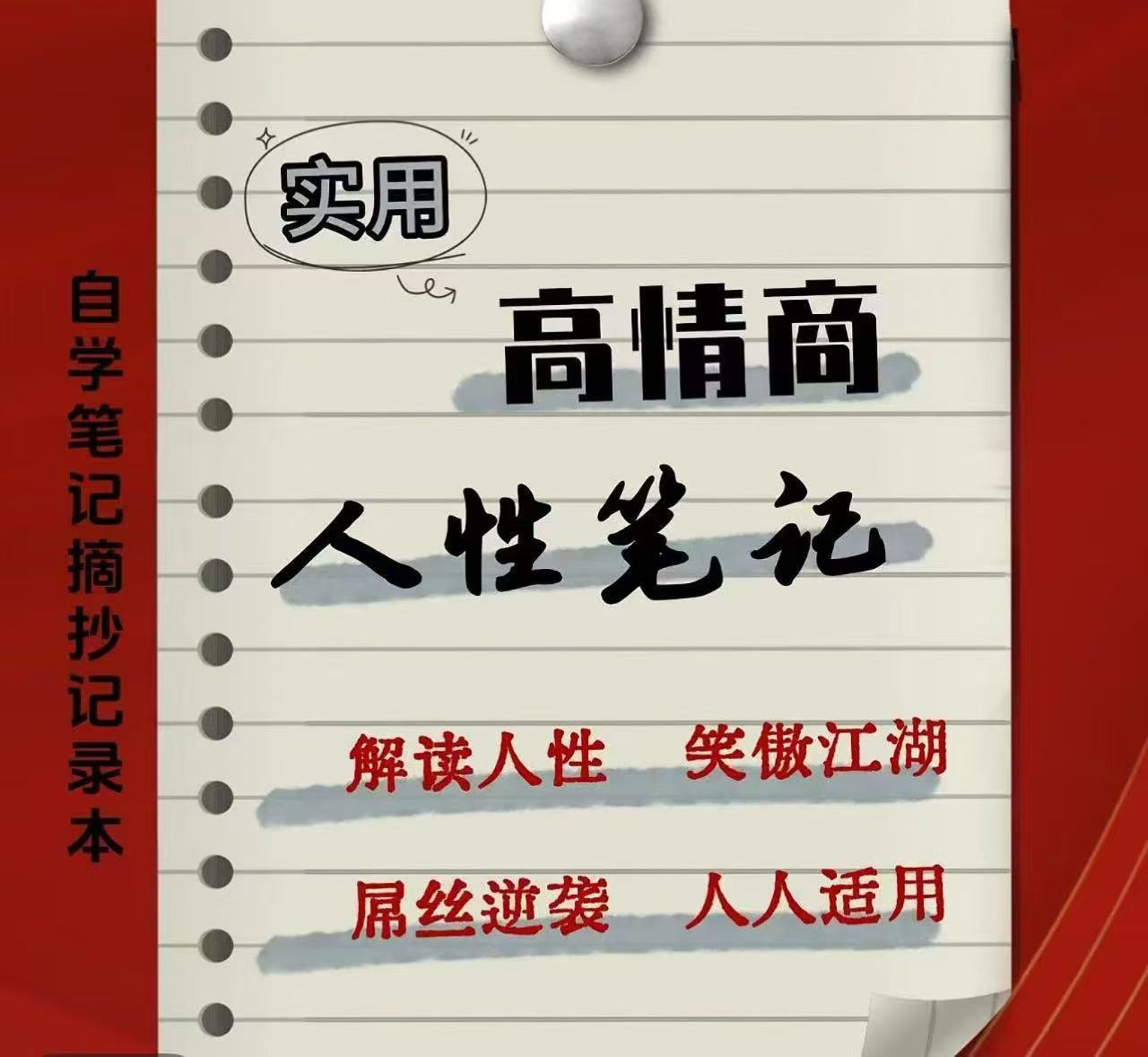 人性笔记自学专用记事本摘抄本