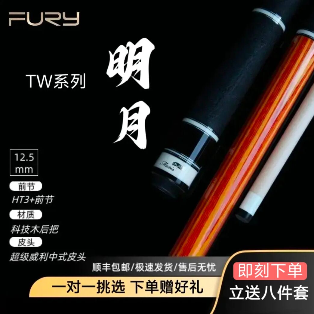 FURY威利台球杆TW明月台球杆中八九球台球杆大头杆推荐