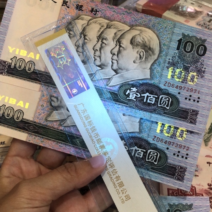 90100两张连号，新的保真