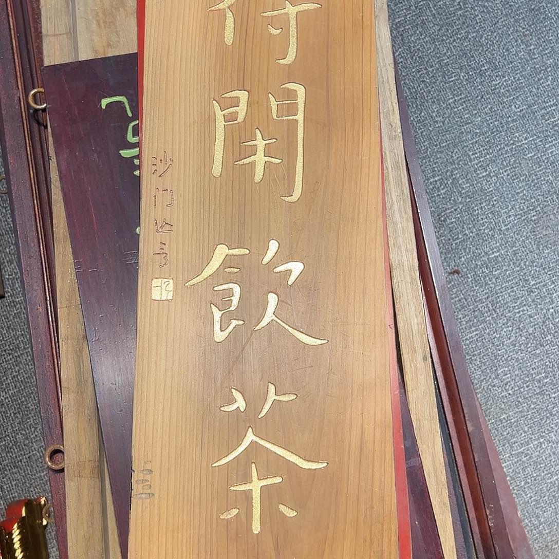 木牌匾一块得闲一块