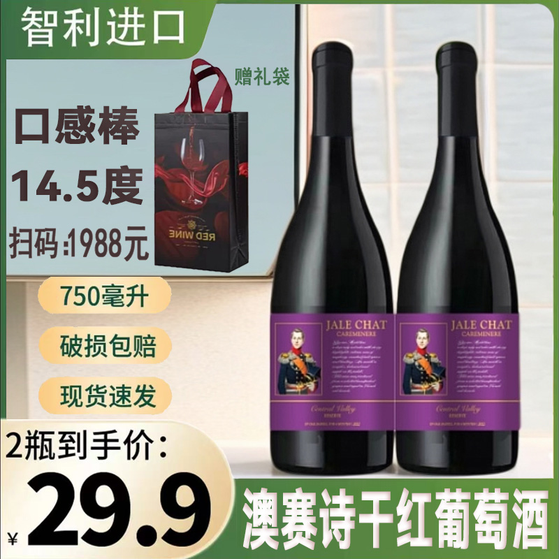 智利正品红酒14.5度澳赛诗干红葡萄酒750ml*2支礼袋装酒水送礼