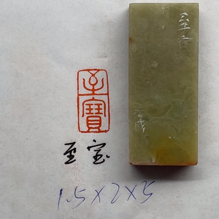 印石青田石至宝二字