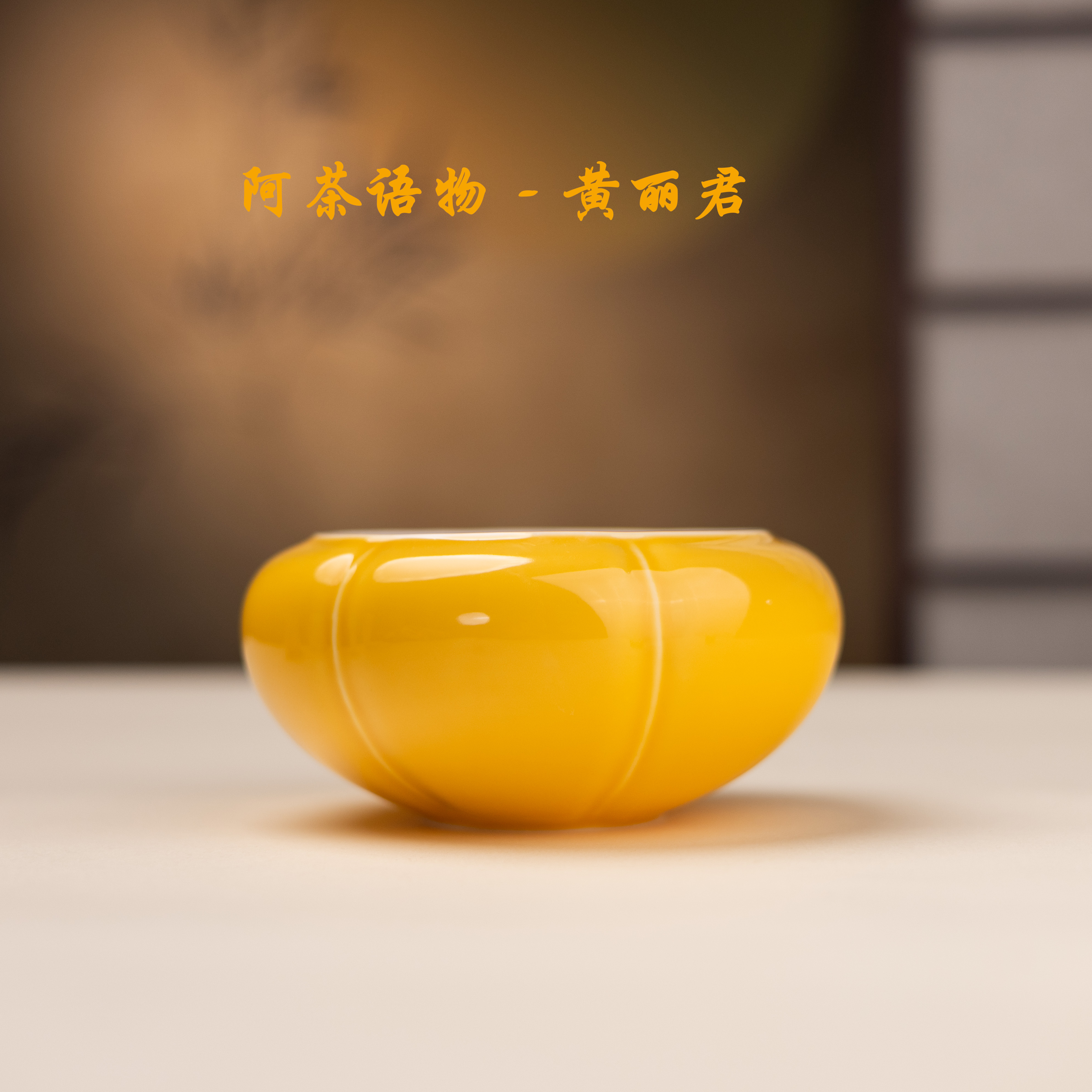 阿茶蜜蜡黄建水（黄丽君S0292）