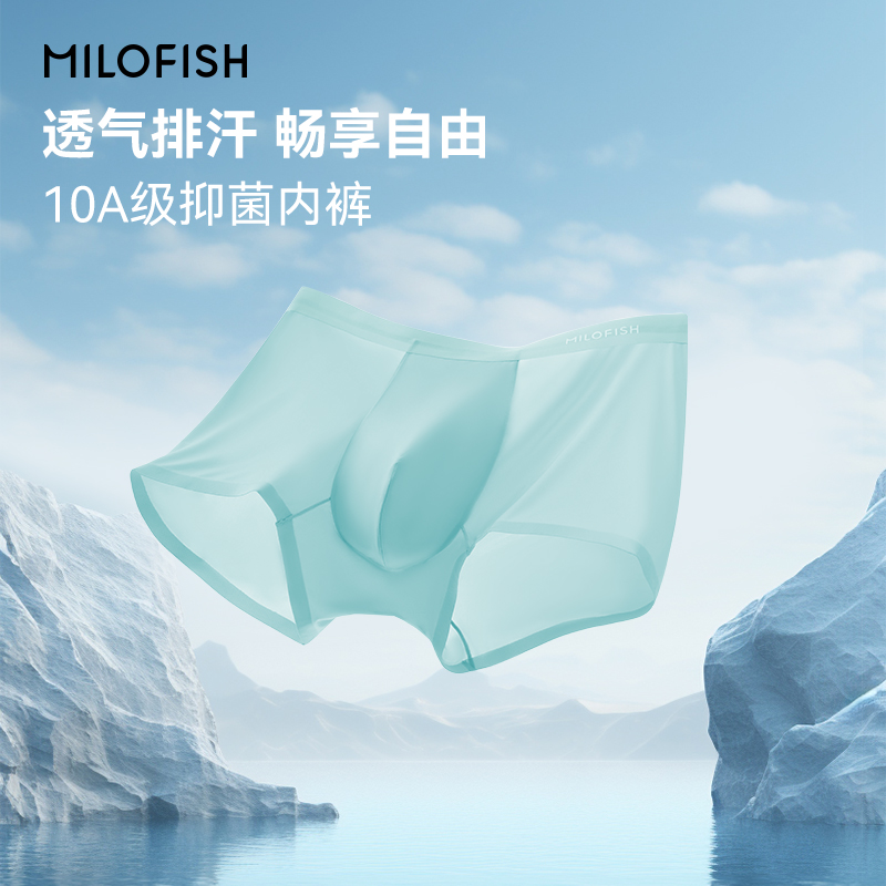 MILOFISH/米乐鱼男士内裤10A抑菌超薄吸汗透气舒适男生四角裤平角