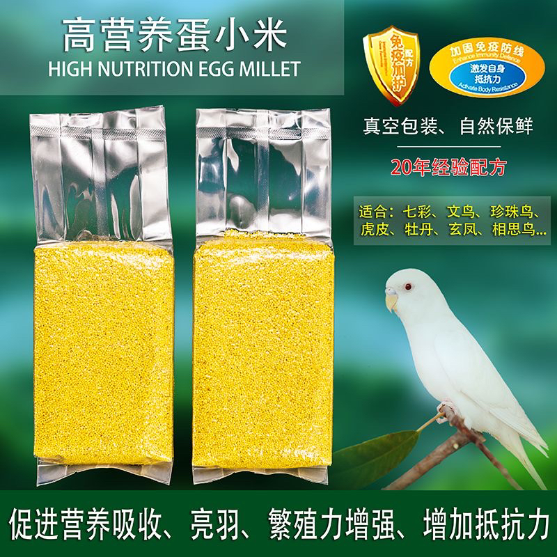 【断奶佳品】鹦鹉断奶期蛋小米营养丰富易吸收易断奶幼鸟过渡粮食