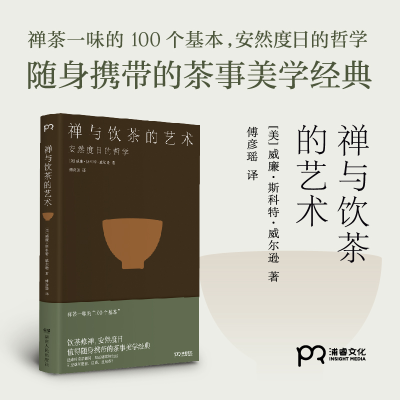 【博集】禅与饮茶的艺术 随身携带的茶事美学经典禅茶的“100个基本”