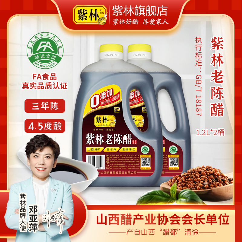 紫林三年陈酿老陈醋4.5度1.2L*2桶手工醋酿造食醋纯粮腌腊八蒜