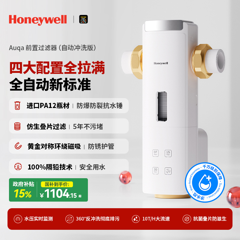 【国补15%】霍尼韦尔前置过滤器净水家用推荐自来水自动反冲洗D40