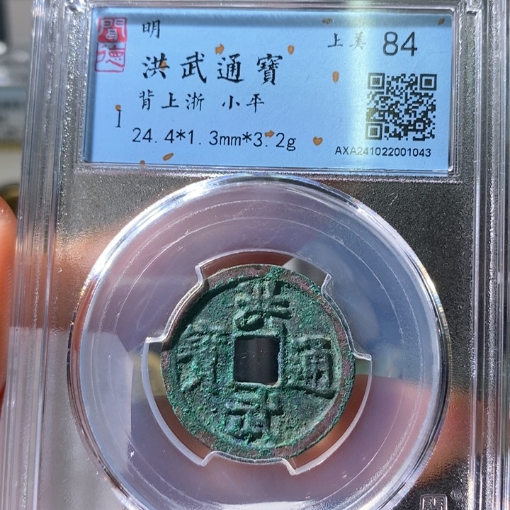 铜5洪武通宝背上浙1043