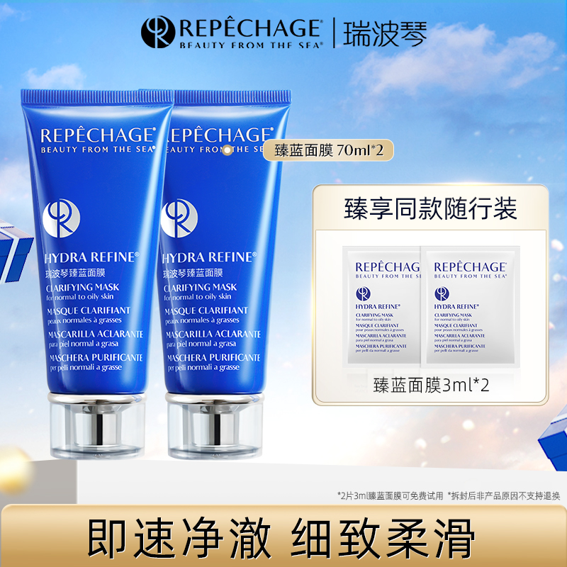 瑞波琴臻蓝一分钟面膜70ml*2深层清洁焕亮去角质热销推荐官方sz