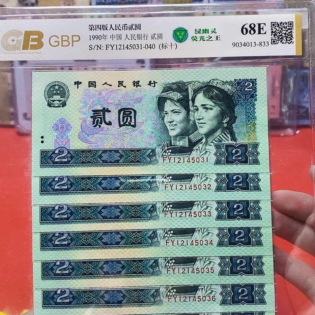 90年2元绿幽灵 标十。。。。