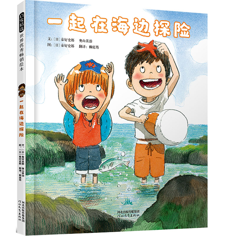 【当当】一起在海边探险——日本著名童书作家秦好史郎作品！
