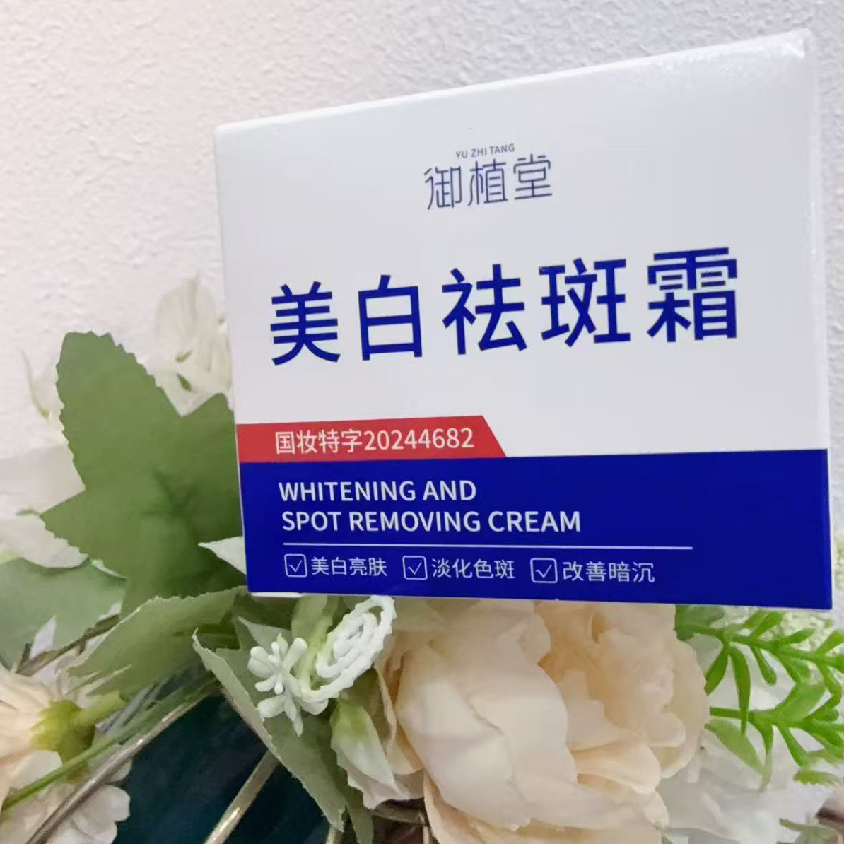 御植堂美白祛斑霜15g