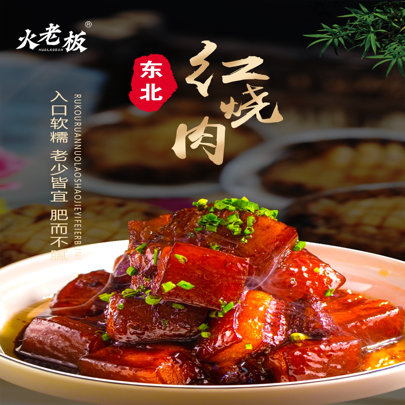 【东北风味】童年味道火老板农村笨猪红烧肉300g酱卤香浓