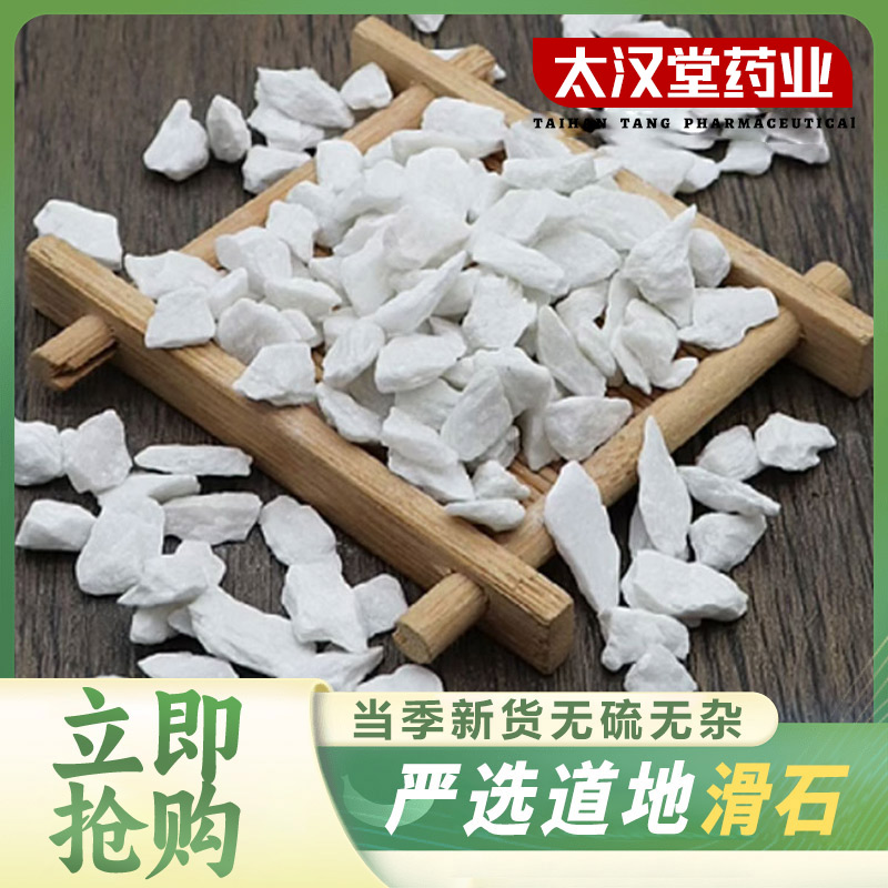 【太汉堂药业】滑石 精选优质滑石中药材原石矿石滑石粒可打粉
