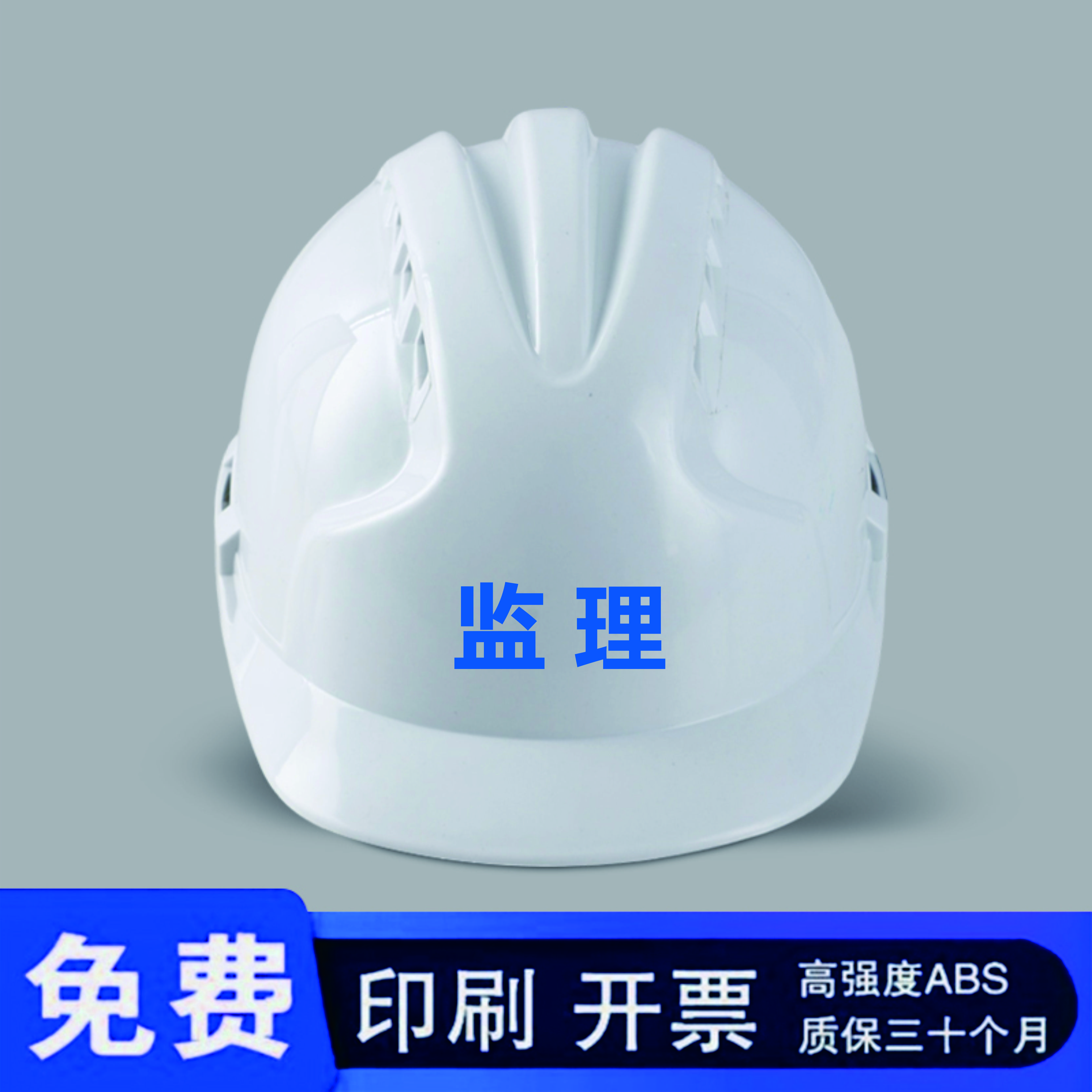 一个免费印字监理安全帽工地男领导建筑工程头盔abs旋钮定制logo