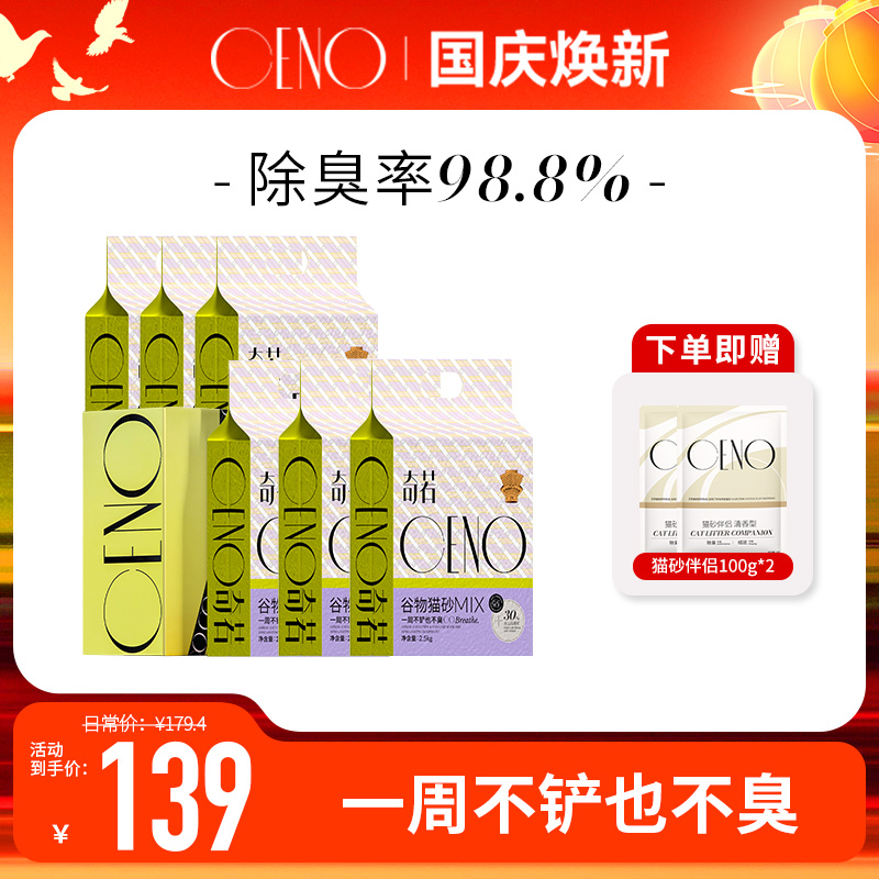 CENO【6包MIX】奇诺谷物豆腐砂混合猫砂持植物除臭吸水快结团好