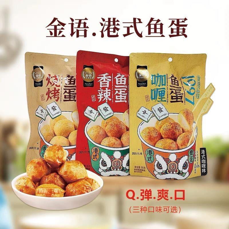 【柚仔零食】港式即食鱼蛋咖喱烧烤香辣味口感Q弹休闲零食街头小吃