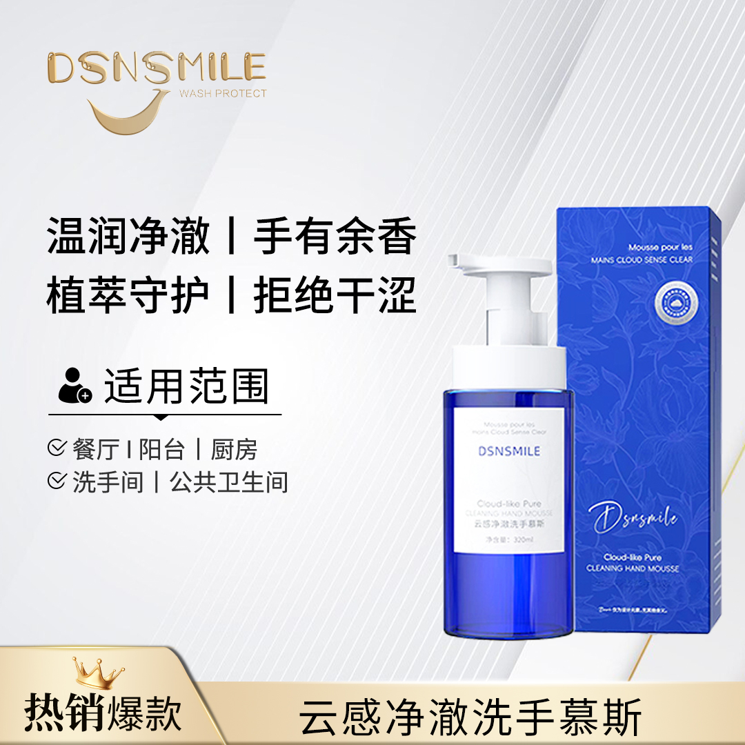 【胖大叔专享】DSNSMILE云感净澈洗手慕斯水润保湿温和洁净不紧绷