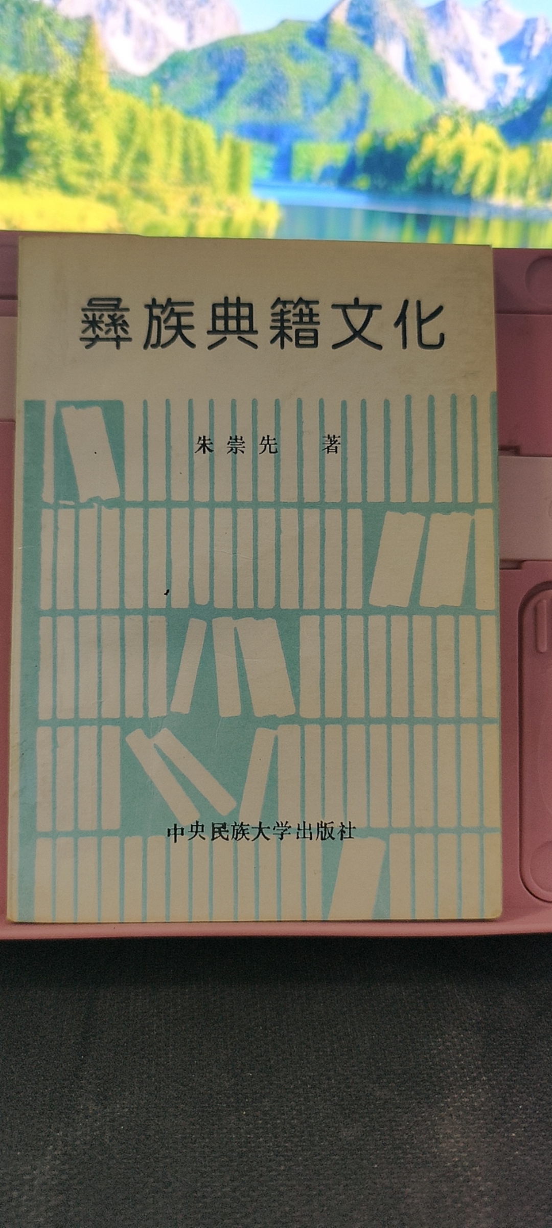 9新  彝族典籍文化 作者签赠本 实物拍摄 1994年一版一印