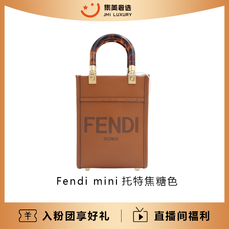 99新 FENDI/芬迪 Fendi mini托特焦糖色时尚包/公价12800/AM5743