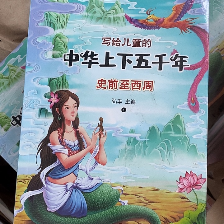 中华上下五千年，10本一套