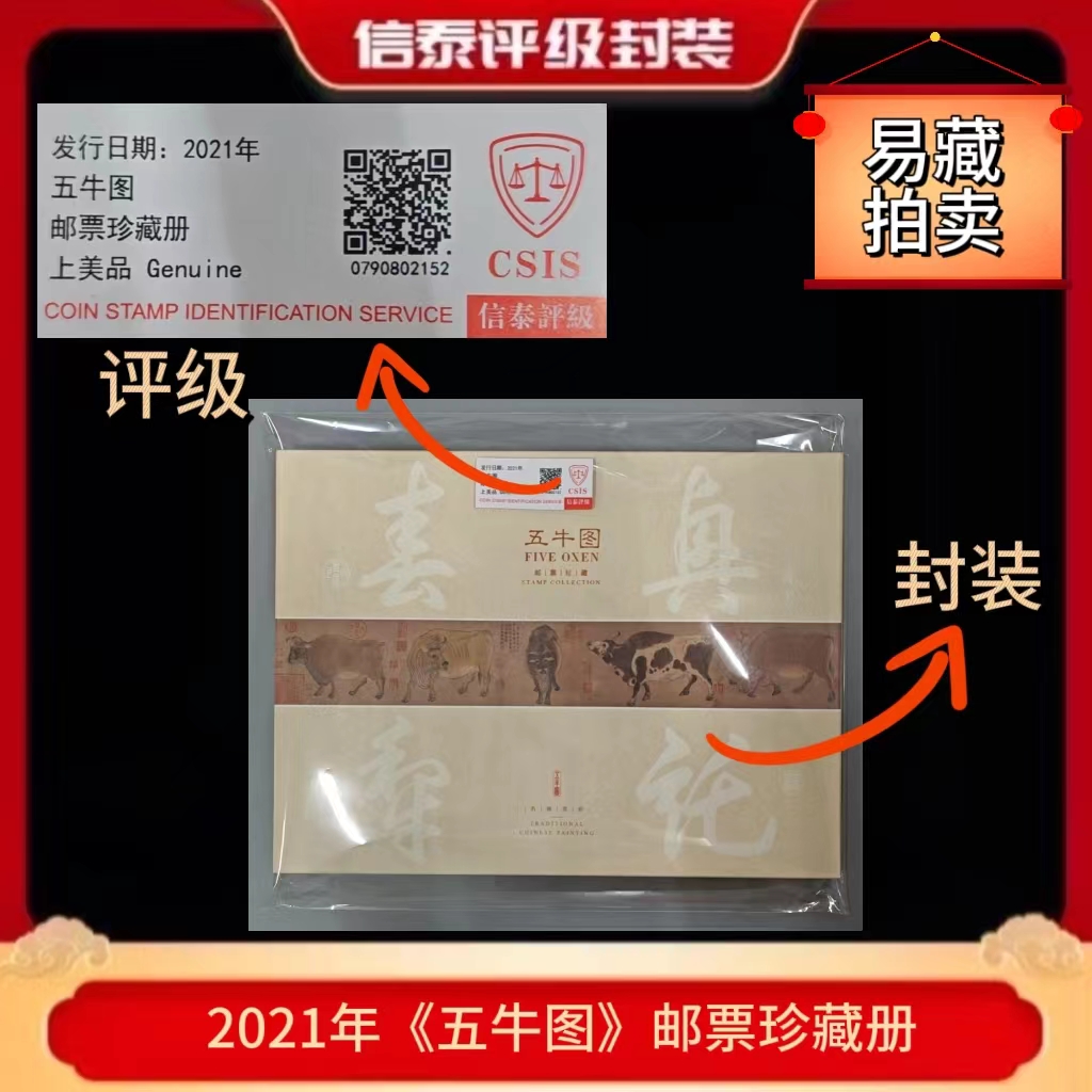 2021年五牛图 珍藏册 信泰评级上美品