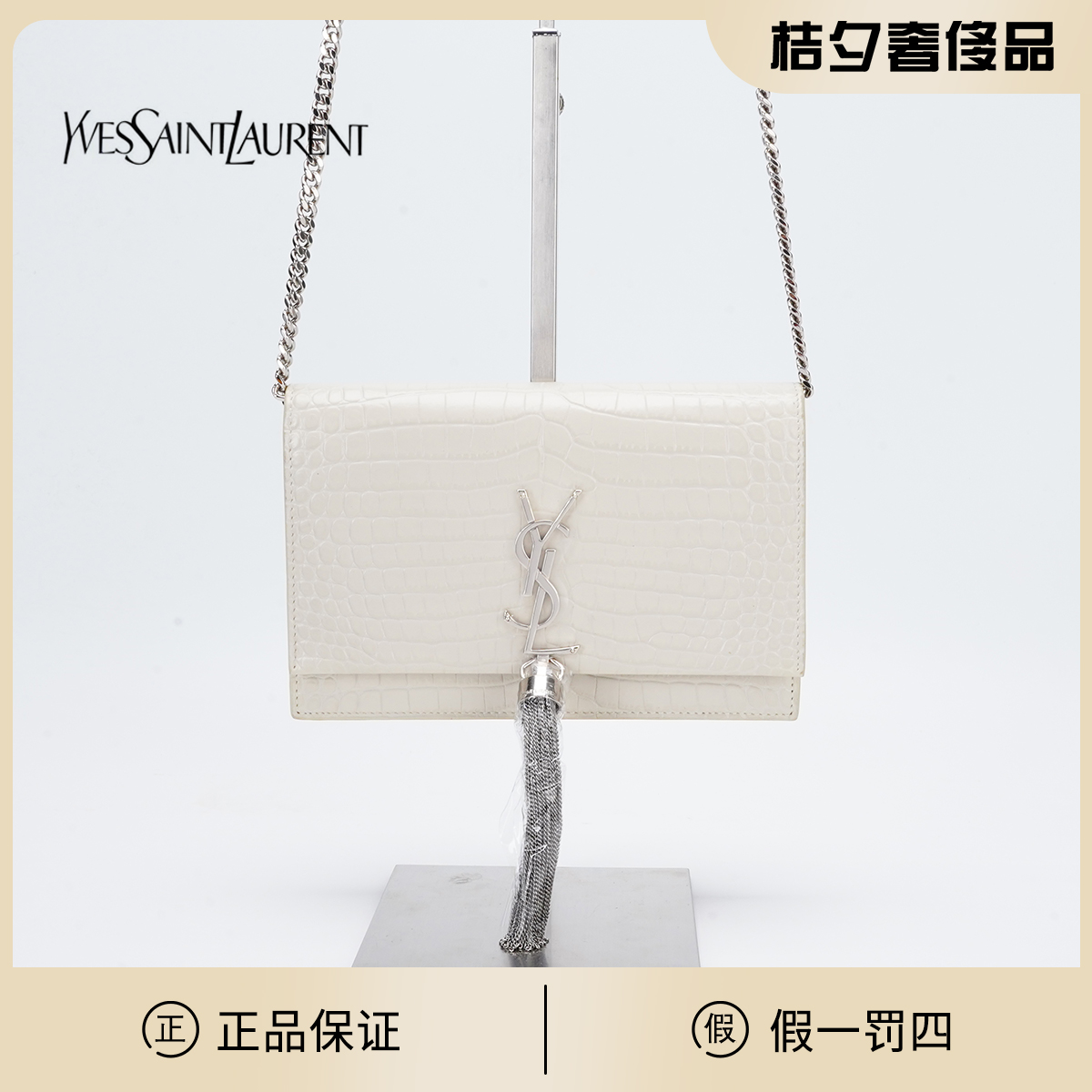 95新 YSL/圣罗兰 【白菜】kate流苏鳄纹woc链条包/BGD901790003