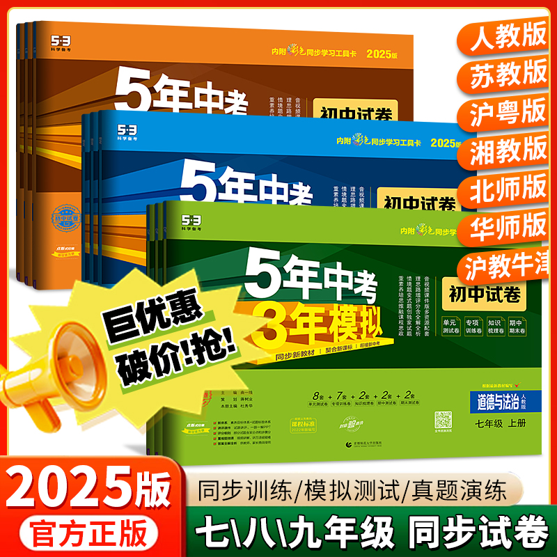 5年中考3年模拟53天天人教版2025新版初中练习册试卷资料书