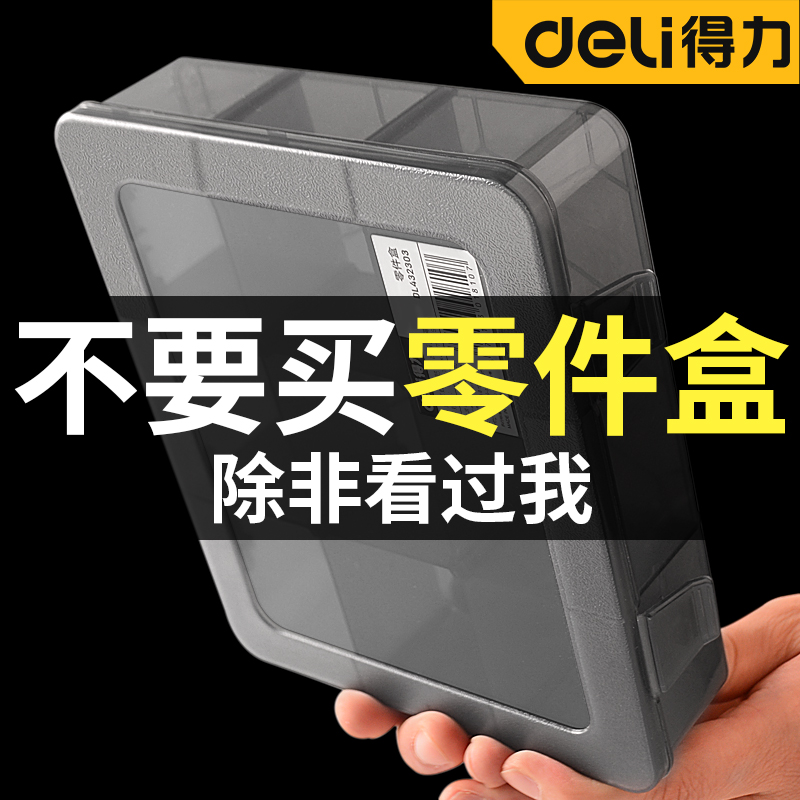 得力五金收纳盒零件盒透明收纳盒小物件分格小盒子木工钉子兜塑料