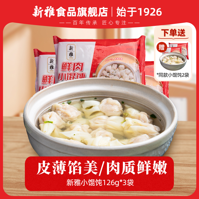 [宠粉]新雅冷冻小馄饨冷链126g多袋皮薄鲜肉早餐速冻点心美味速食