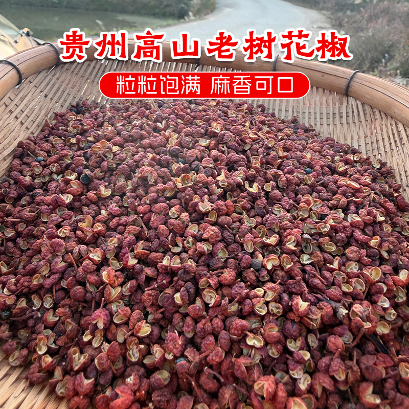 贵州老品种红花椒青花椒高山老树新花椒香味浓