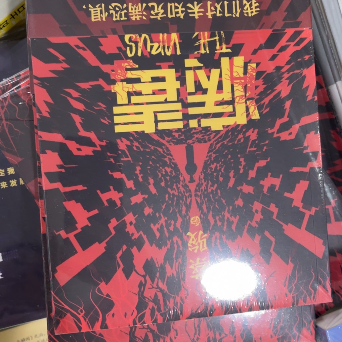 病毒平装一一个^_^