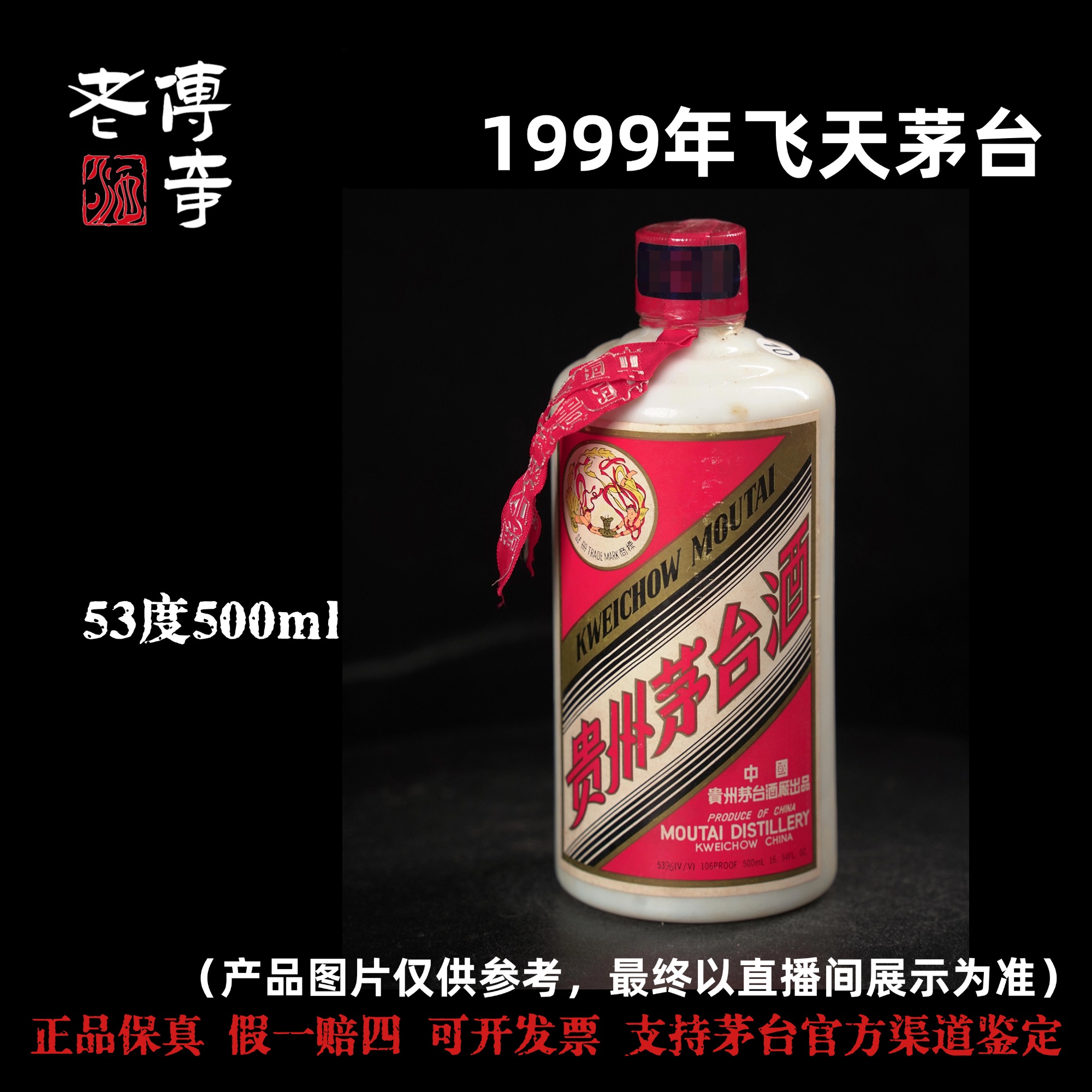 KWEICHOW MOUTAI/贵州茅台【E-027-01】1999年飞天茅台53度500ml