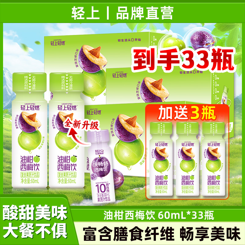 轻上【油柑西梅饮*33瓶】0添加蔗糖含膳食纤维益生元复合果蔬汁