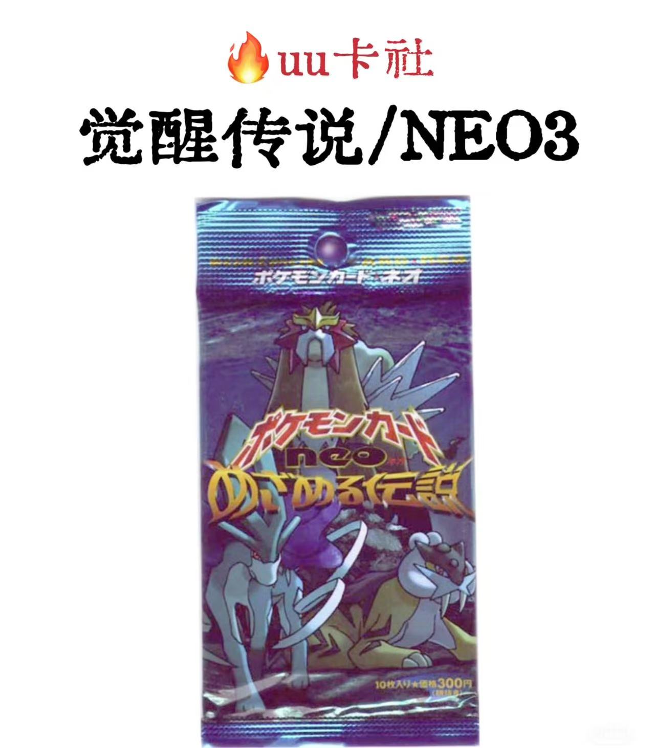 （代拆）日版 PTCG 宝可梦 Pokemon 老卡包 NEO3 老球背