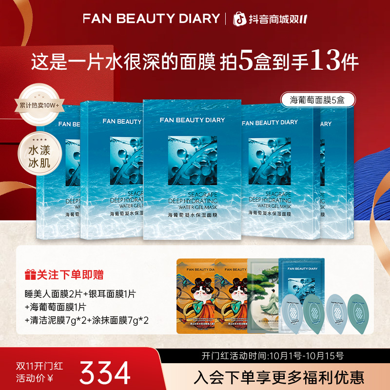 【双11同价】FANBEAUTY海葡萄面膜补水保湿面部护肤品补水面膜